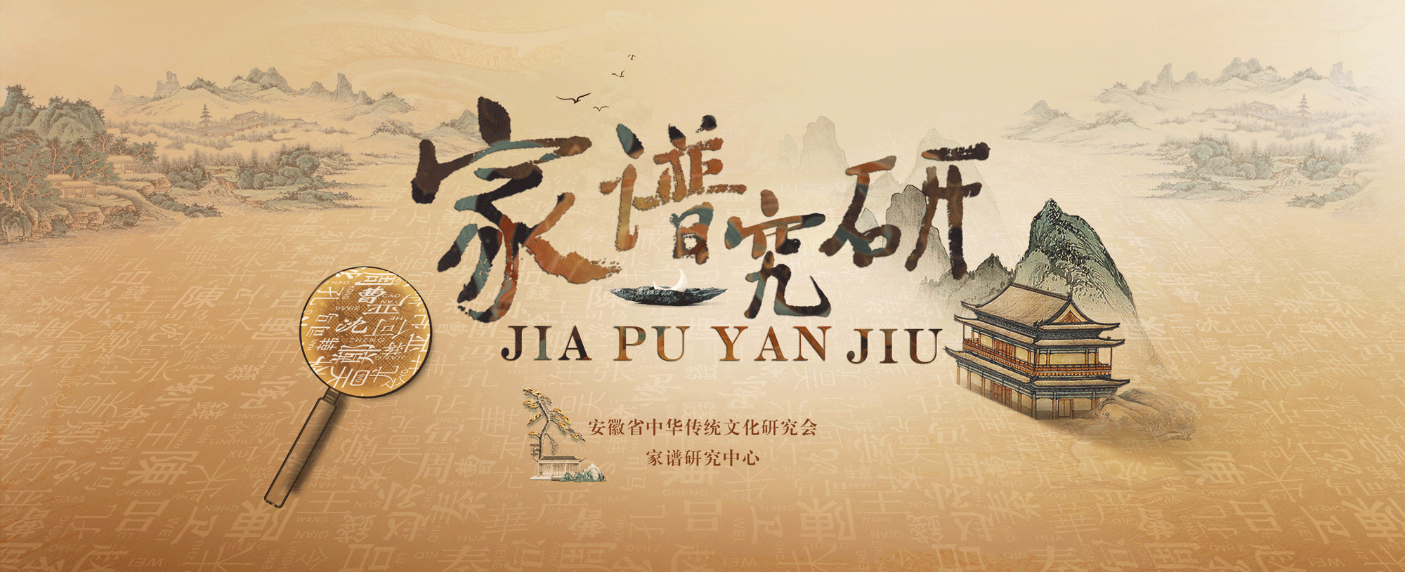 家譜研究中心