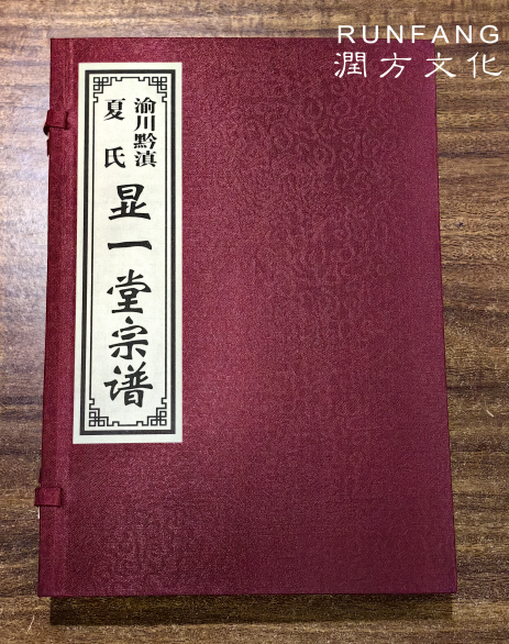 《渝川黔滇夏氏顯一堂宗譜》